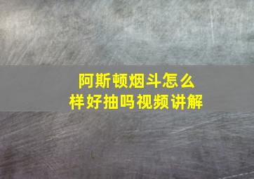 阿斯顿烟斗怎么样好抽吗视频讲解