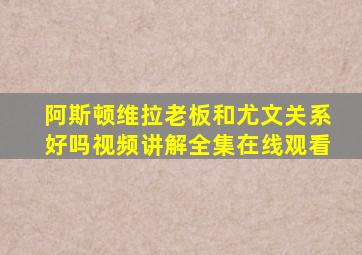 阿斯顿维拉老板和尤文关系好吗视频讲解全集在线观看