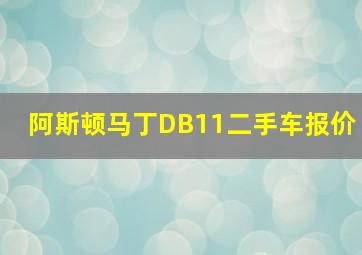 阿斯顿马丁DB11二手车报价