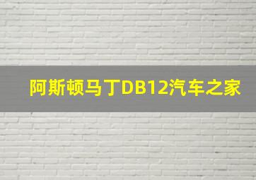 阿斯顿马丁DB12汽车之家