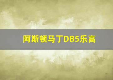 阿斯顿马丁DB5乐高