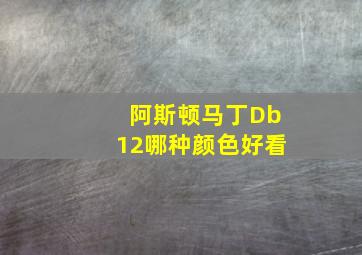 阿斯顿马丁Db12哪种颜色好看