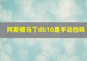 阿斯顿马丁db10是手动挡吗