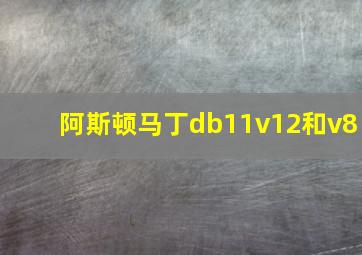 阿斯顿马丁db11v12和v8