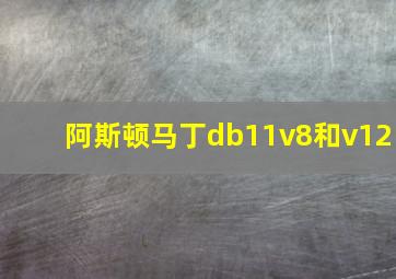 阿斯顿马丁db11v8和v12