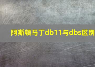 阿斯顿马丁db11与dbs区别