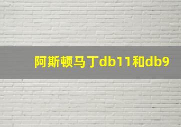 阿斯顿马丁db11和db9