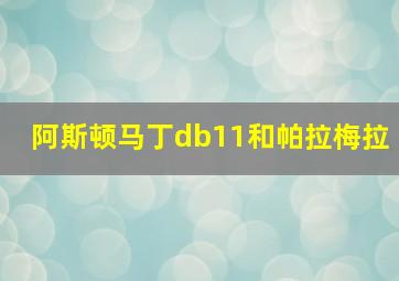 阿斯顿马丁db11和帕拉梅拉