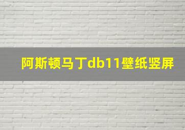 阿斯顿马丁db11壁纸竖屏