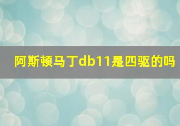 阿斯顿马丁db11是四驱的吗