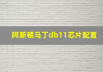 阿斯顿马丁db11芯片配置