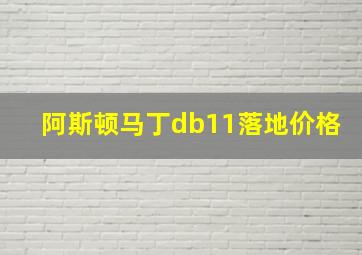 阿斯顿马丁db11落地价格