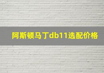 阿斯顿马丁db11选配价格