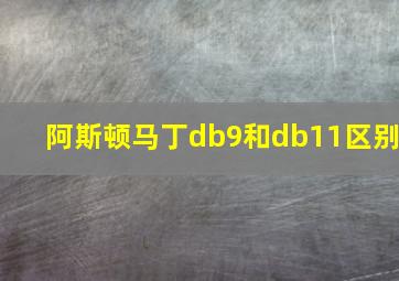 阿斯顿马丁db9和db11区别