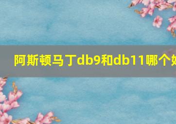 阿斯顿马丁db9和db11哪个好