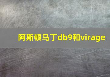 阿斯顿马丁db9和virage