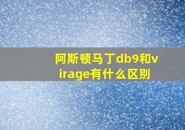 阿斯顿马丁db9和virage有什么区别