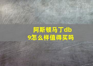 阿斯顿马丁db9怎么样值得买吗