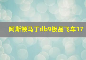 阿斯顿马丁db9极品飞车17