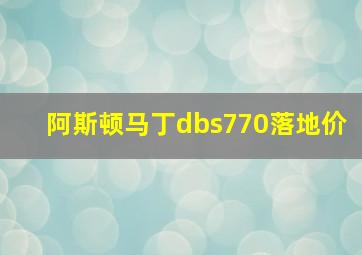 阿斯顿马丁dbs770落地价