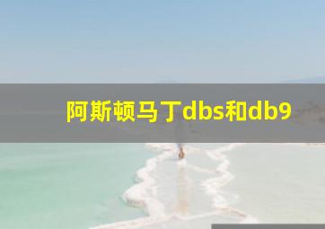 阿斯顿马丁dbs和db9