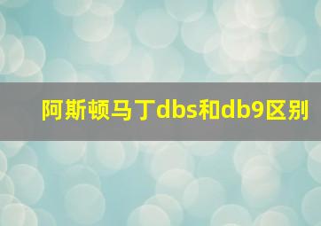 阿斯顿马丁dbs和db9区别