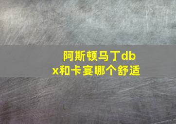 阿斯顿马丁dbx和卡宴哪个舒适