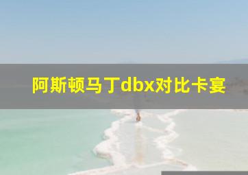 阿斯顿马丁dbx对比卡宴