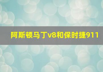 阿斯顿马丁v8和保时捷911