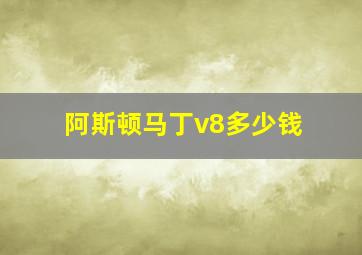 阿斯顿马丁v8多少钱