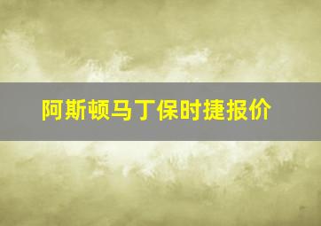 阿斯顿马丁保时捷报价