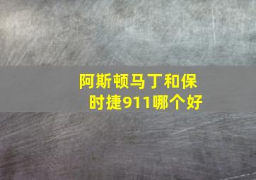 阿斯顿马丁和保时捷911哪个好