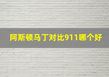 阿斯顿马丁对比911哪个好