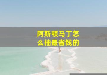 阿斯顿马丁怎么抽最省钱的