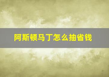 阿斯顿马丁怎么抽省钱