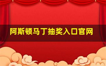 阿斯顿马丁抽奖入口官网