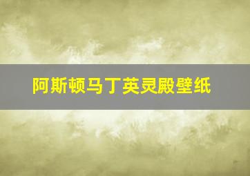 阿斯顿马丁英灵殿壁纸