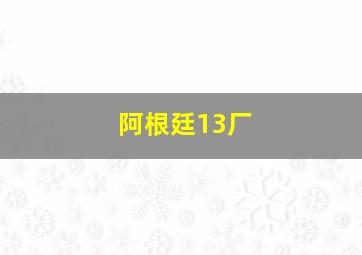 阿根廷13厂