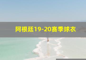 阿根廷19-20赛季球衣