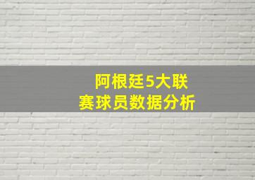 阿根廷5大联赛球员数据分析