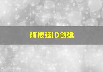 阿根廷ID创建