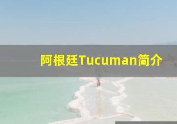 阿根廷Tucuman简介