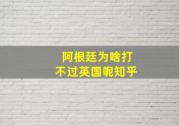 阿根廷为啥打不过英国呢知乎