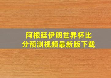 阿根廷伊朗世界杯比分预测视频最新版下载