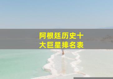 阿根廷历史十大巨星排名表