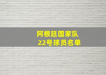 阿根廷国家队22号球员名单