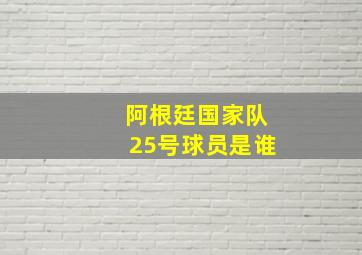 阿根廷国家队25号球员是谁