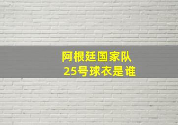 阿根廷国家队25号球衣是谁