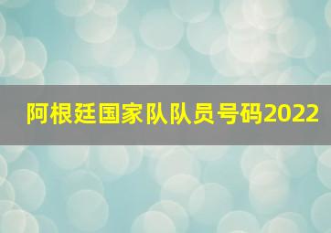 阿根廷国家队队员号码2022