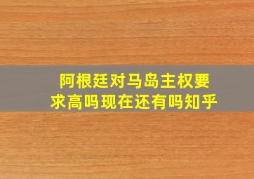 阿根廷对马岛主权要求高吗现在还有吗知乎